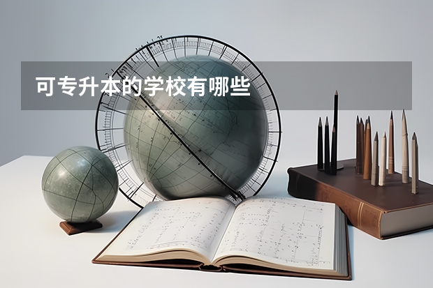 可专升本的学校有哪些