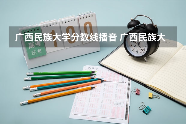 广西民族大学分数线播音 广西民族大学小语种分数线