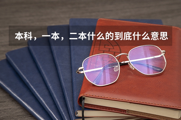 本科，一本，二本什么的到底什么意思，怎么分辨