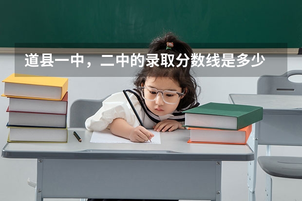 道县一中，二中的录取分数线是多少