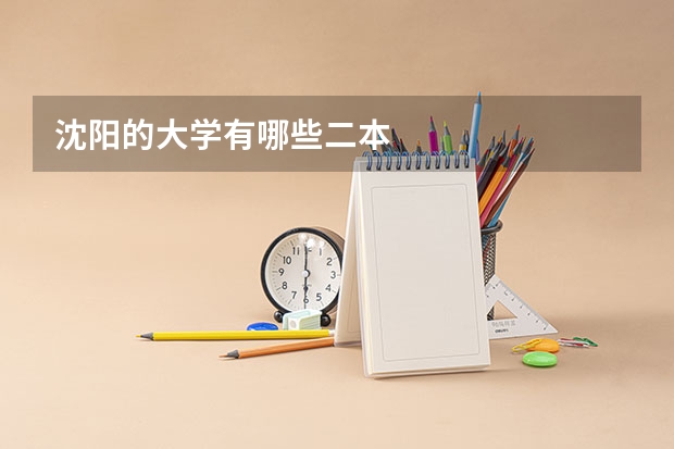 沈阳的大学有哪些二本