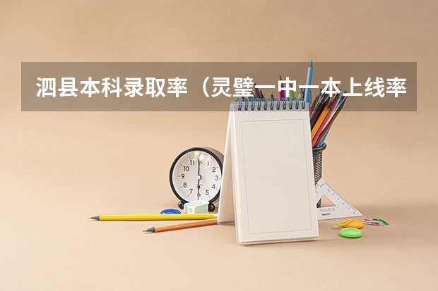 泗县本科录取率（灵璧一中一本上线率）