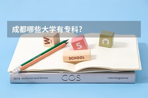 成都哪些大学有专科?