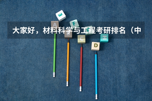 大家好，材料科学与工程考研排名（中国实力强大的航空航天院校有哪几所？）