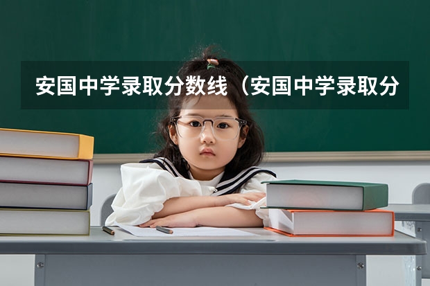 安国中学录取分数线（安国中学录取分数线）