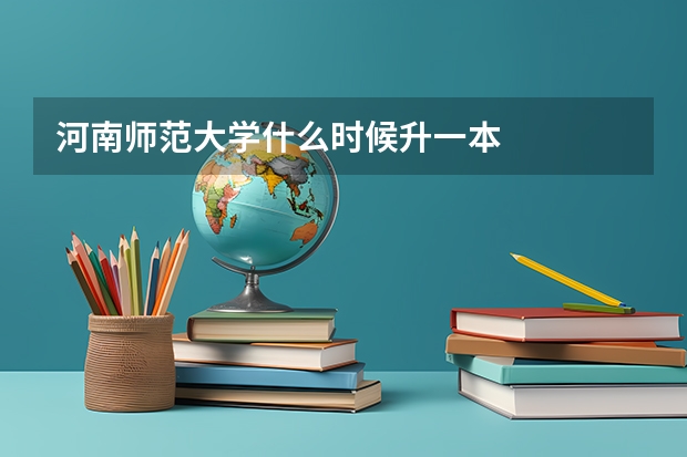 河南师范大学什么时候升一本