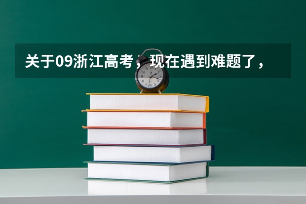关于09浙江高考，现在遇到难题了，高手进（杭州二本大学录取分数线）