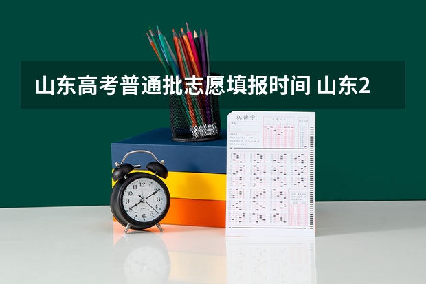 山东高考普通批志愿填报时间 山东2023年高考志愿填报时间？