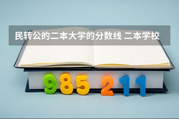 民转公的二本大学的分数线 二本学校排名及分数线