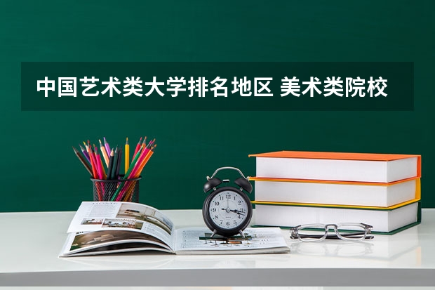 中国艺术类大学排名地区 美术类院校排名 全国