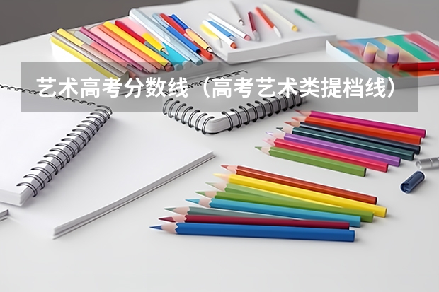 艺术高考分数线（高考艺术类提档线）
