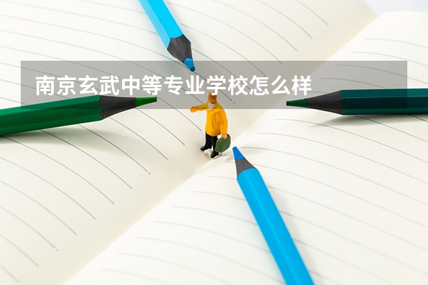 南京玄武中等专业学校怎么样