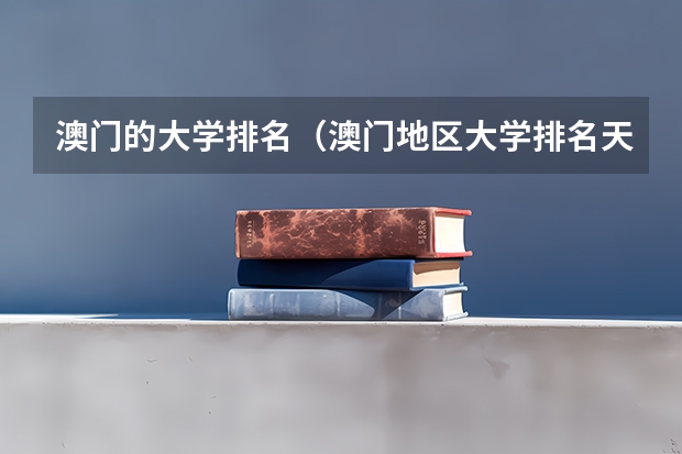 澳门的大学排名（澳门地区大学排名天梯图）