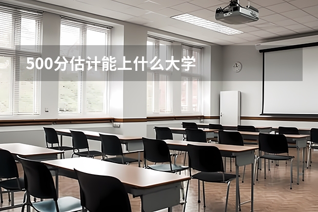 500分估计能上什么大学