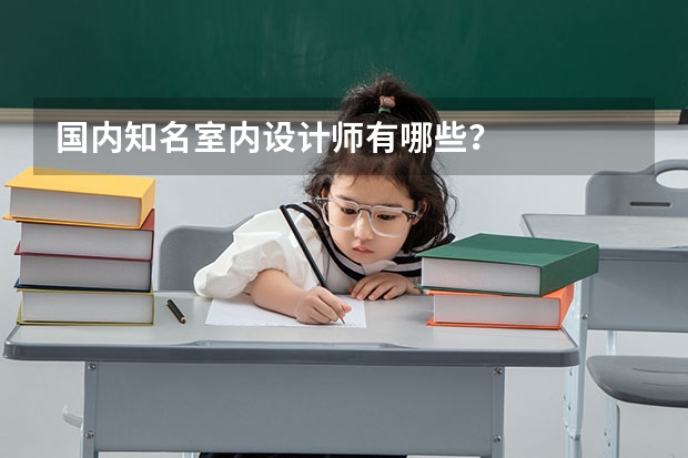 国内知名室内设计师有哪些？