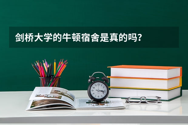剑桥大学的牛顿宿舍是真的吗？