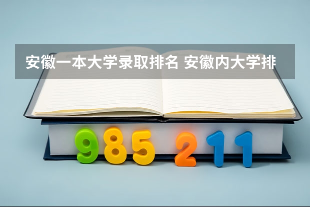 安徽一本大学录取排名 安徽内大学排名