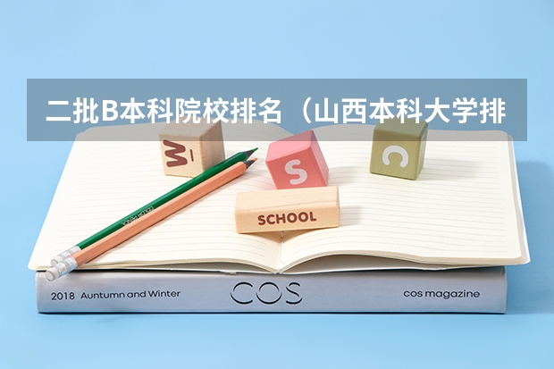 二批B本科院校排名（山西本科大学排名一览表）