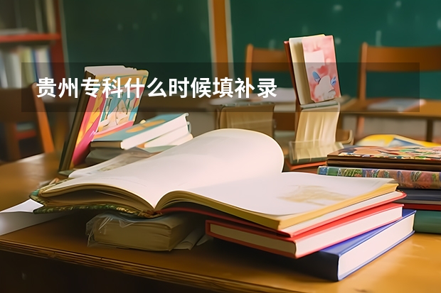 贵州专科什么时候填补录