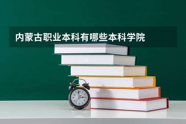 内蒙古职业本科有哪些本科学院