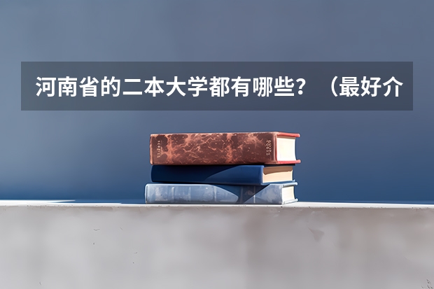 河南省的二本大学都有哪些？（最好介绍一下特色专业）