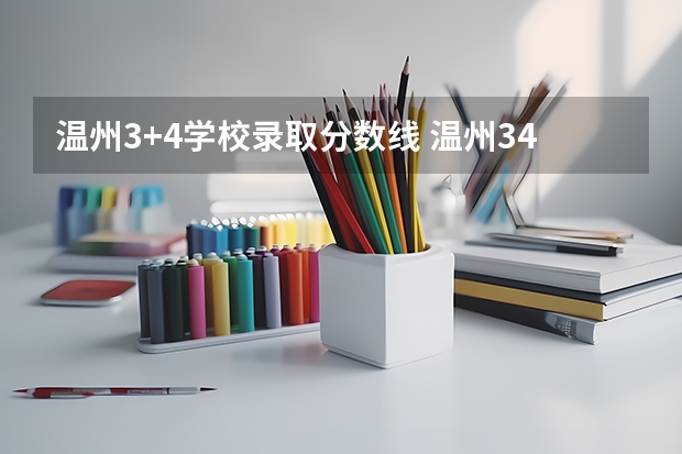 温州3+4学校录取分数线 温州34学校录取分数线