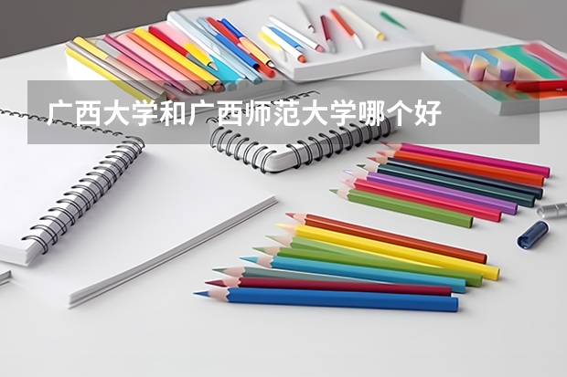 广西大学和广西师范大学哪个好