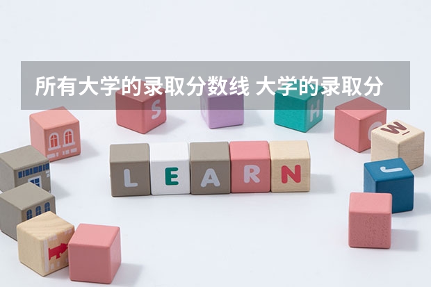 所有大学的录取分数线 大学的录取分数线与提档线和专业分的区别？