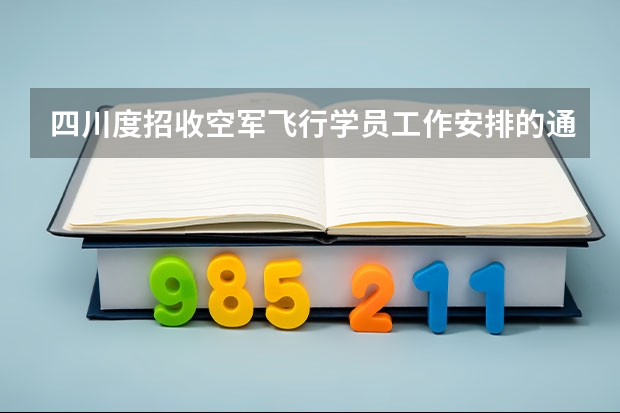四川度招收空军飞行学员工作安排的通知 四川空军招飞全面体格检查的项目