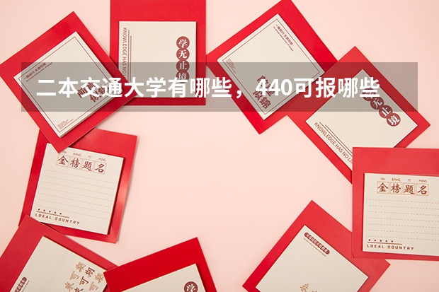 二本交通大学有哪些，440可报哪些