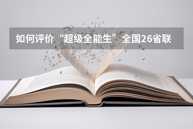 如何评价“超级全能生”全国26省联考试卷
