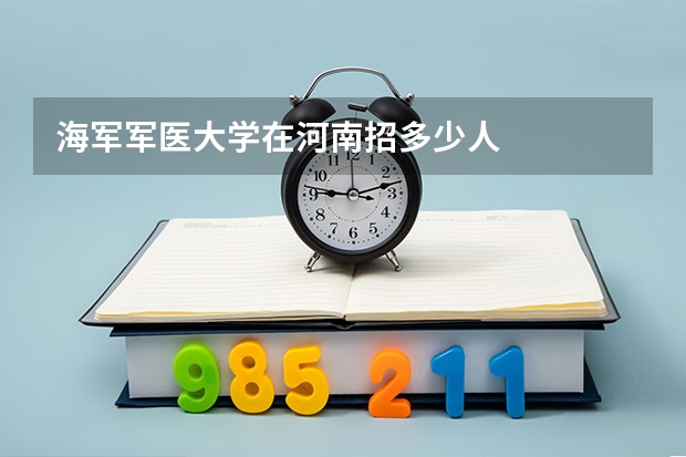 海军军医大学在河南招多少人
