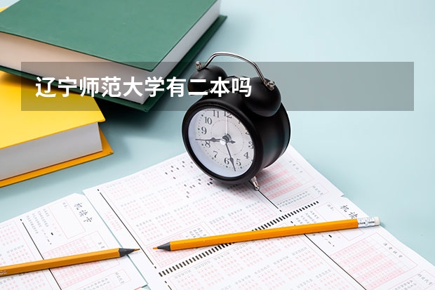 辽宁师范大学有二本吗