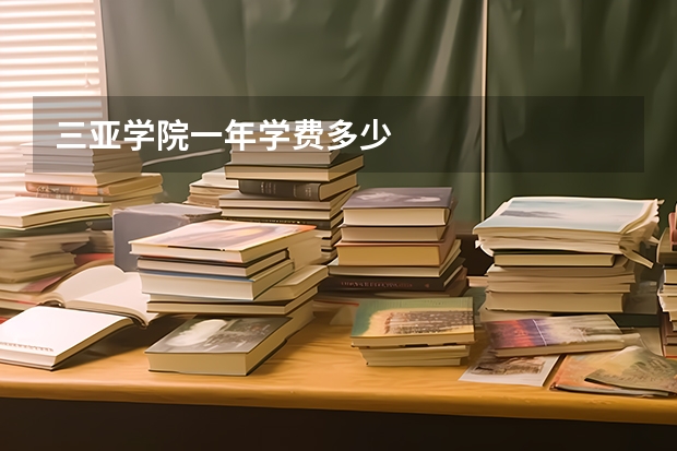 三亚学院一年学费多少