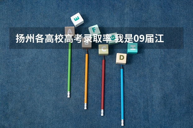 扬州各高校高考录取率 我是09届江苏考生 被扬州大学录取 入学须知上说报到时要带“录取考生信息确认表”那个表在哪儿啊？