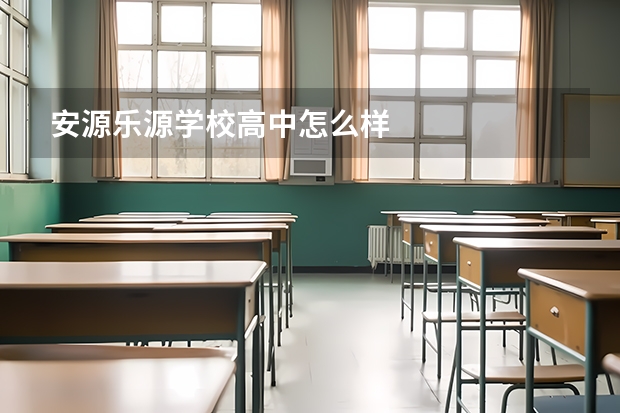 安源乐源学校高中怎么样