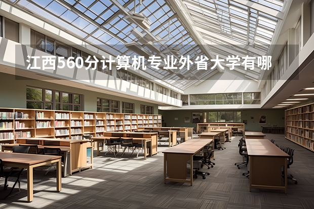 江西560分计算机专业外省大学有哪些