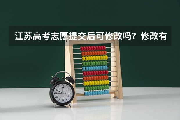 江苏高考志愿提交后可修改吗？修改有次数限制吗？