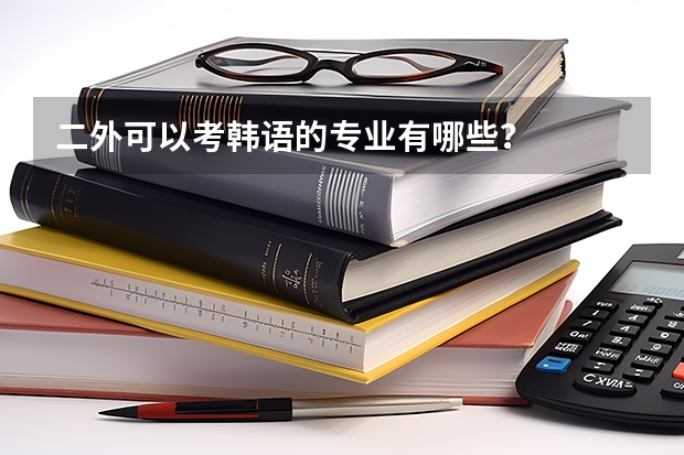 二外可以考韩语的专业有哪些？