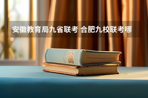 安徽教育局九省联考 合肥九校联考哪几所