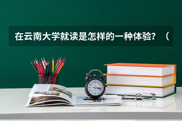 在云南大学就读是怎样的一种体验？（研究生神仙宿舍盘点，狠狠羡慕了！）