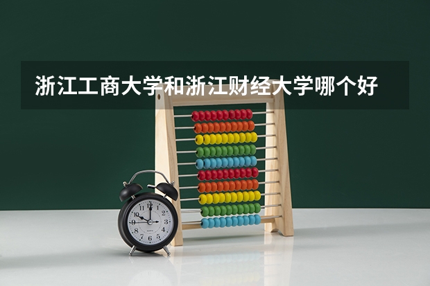浙江工商大学和浙江财经大学哪个好
