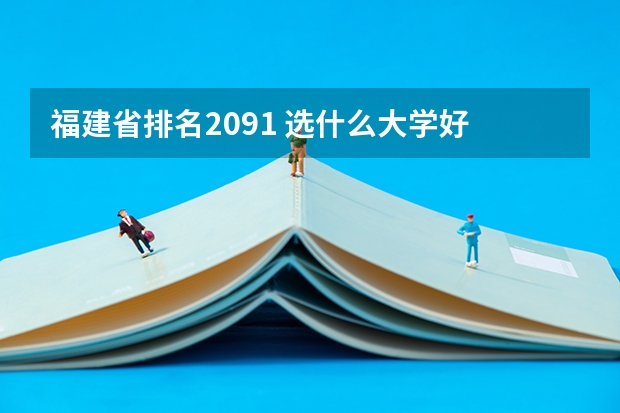 福建省排名2091 选什么大学好