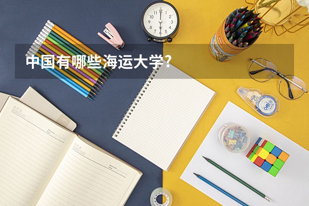 中国有哪些海运大学?