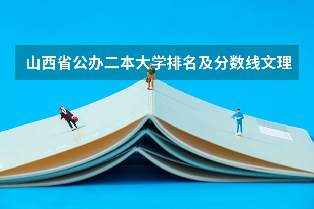 山西省公办二本大学排名及分数线文理科汇总表（2023参考）（湖北二本大学排名及分数线理科）