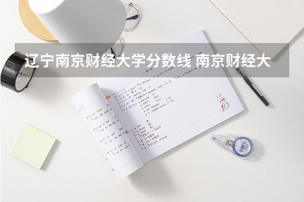 辽宁南京财经大学分数线 南京财经大学分数线2023