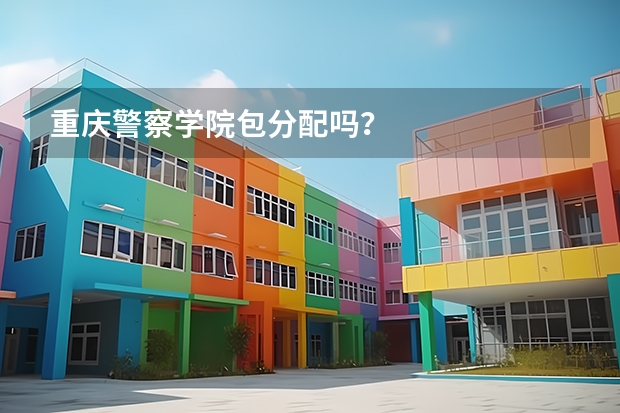 重庆警察学院包分配吗？