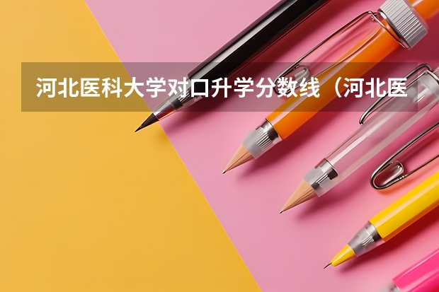 河北医科大学对口升学分数线（河北医科大学口腔医学录取分数线）