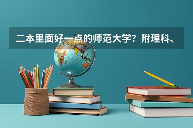 二本里面好一点的师范大学？附理科、文科450分左右师范大学名单 江西省二本大学排名及分数线