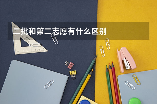 二批和第二志愿有什么区别
